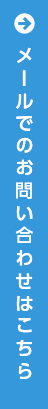 メールでのお問い合わせはこちら
